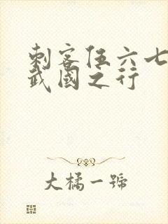 刺客伍六七3玄武国之行