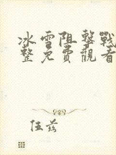 冰雪阻击战2完整免费观看高清