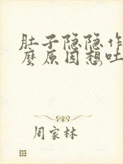 肚子隐隐作痛什么原因想吐恶心