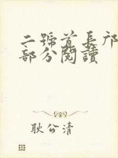 二号首长邝京萍部分阅读