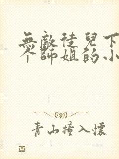 无敌徒儿下山九个师姐的小说