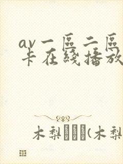 av一区二区不卡在线播放