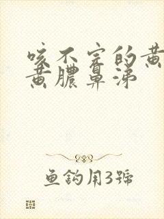 咳不完的黄痰和黄脓鼻涕