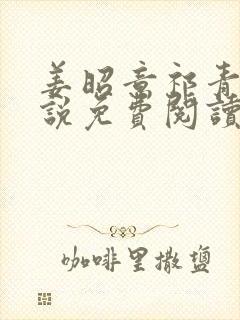 姜昭意祁青野小说免费阅读最新章节