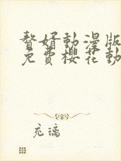 赘婿动漫版全集免费樱花动漫