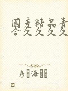 国产精品青草综合久久久久99