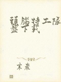 头脑特工队2网盘下载封面