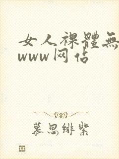 女人裸体无遮挡www网站