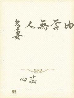 多人无套内射人妻