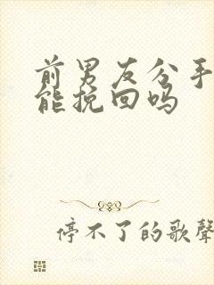 前男友分手两年能挽回吗