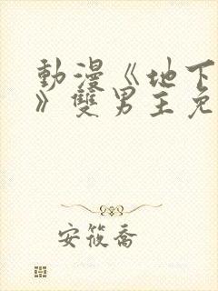 动漫《地下偶像》双男主免费观看