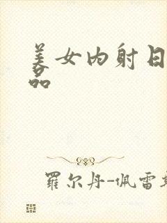 美女内射日韩精品