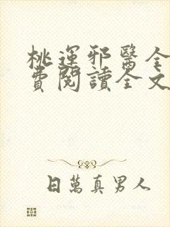 桃运邪医全文免费阅读全文