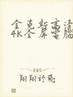 金克斯高清壁纸4k全屏电脑
