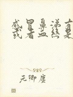 感冒鼻涕有血块或者血丝是怎么回事