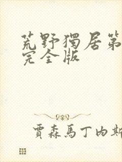 荒野独居第1季完全版