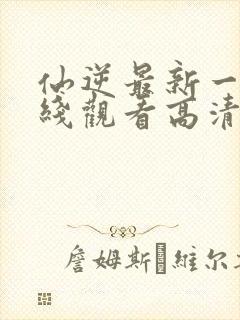 仙逆最新一集在线观看高清