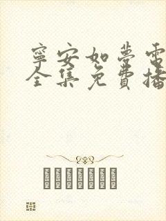 宁安如梦电视剧全集免费播放高清