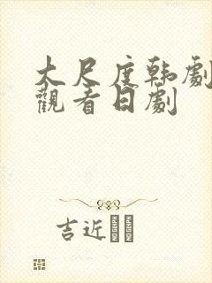 大尺度韩剧免费观看日剧