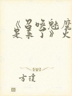 《召唤魅魔结果是来了》火狼是第几