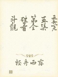 斗破第五季免费观看全集完整版动漫