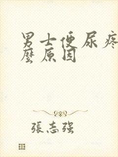 男士便尿疼是什么原因