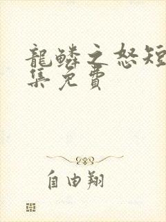 龙鳞之怒短剧全集免费