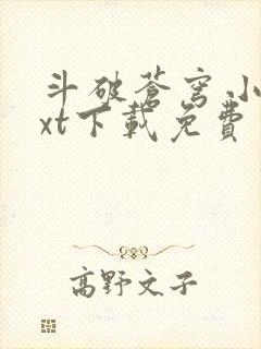 斗破苍穹小说txt下载免费