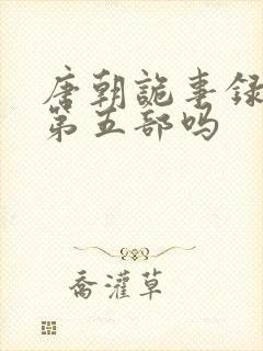 唐朝诡事录还有第五部吗