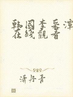 韩国李采潭参演在线观看