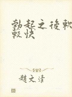 勃起之后软的比较快封面