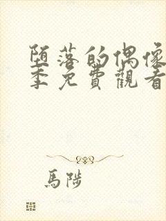 堕落的偶像女友季免费观看全集动漫