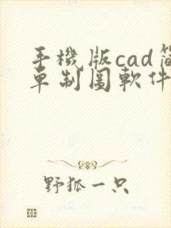 手机版cad简单制图软件封面