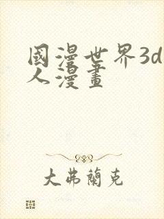 国漫世界3d同人漫画