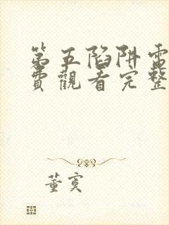 第五陷阱电影免费观看完整版高清