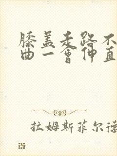 膝盖走路不疼弯曲一会伸直就疼是怎么回事封面