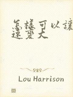 怎样可以让胸快速变大封面