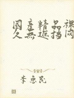 国产精品裸体永久无遮挡网站封面