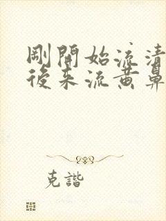 刚开始流清鼻涕后来流黄鼻涕是怎么回事