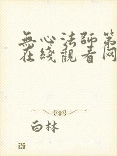 无心法师第一部在线观看网盘