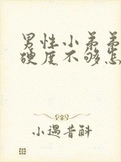 男性小弟弟勃起硬度不够怎么办