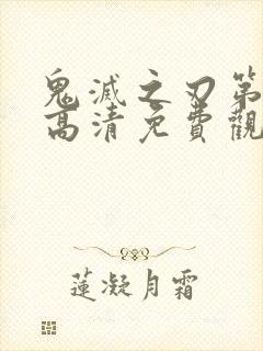 鬼灭之刃第一季高清免费观看