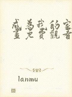 成为我的家人漫画免费观看