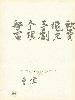 哪个手机软件看电视剧免费封面