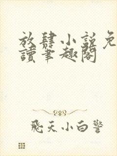 放肆小说免费阅读笔趣阁