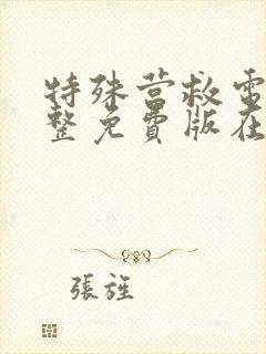 特殊营救电影完整免费版在线观看