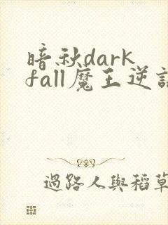 暗秋dark fall魔王逆谋