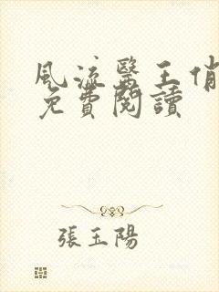 风流医王俏总裁免费阅读