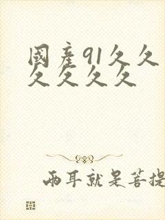 国产91久久久久久久久