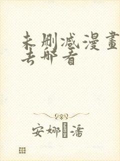 未删减漫画一般去哪看